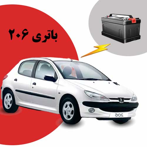 نمایندگی فروش باتری 206 در سمنان