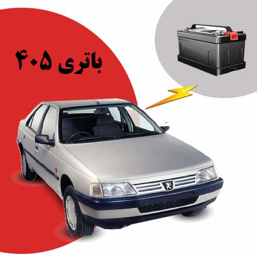 نمایندگی فروش باتری 405 در سمنان