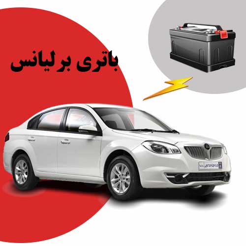 نمایندگی فروش باتری برلیانس در سمنان