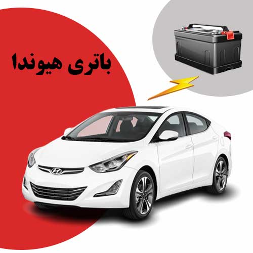 نمایندگی فروش باتری هیوندا در سمنان