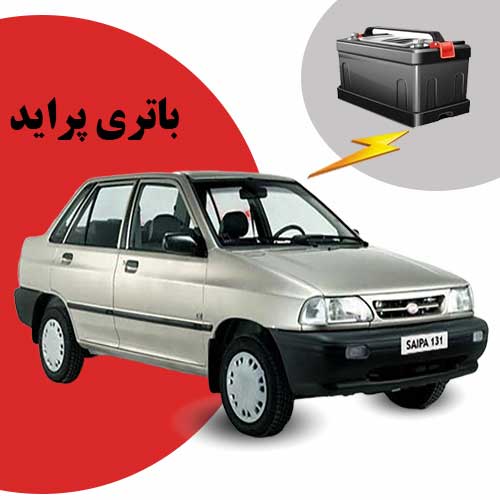 نمایندگی فروش باتری پراید در سمنان