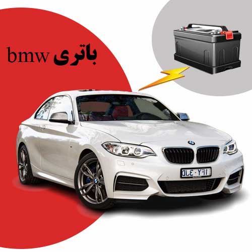 نمایندگی فروش باتری bmw در سمنان