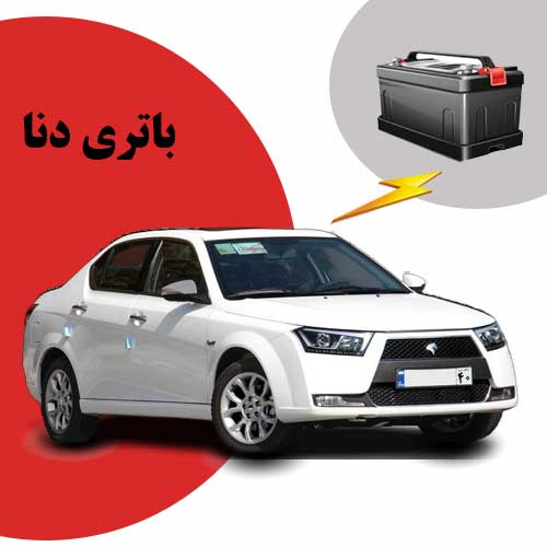 نمایندگی فروش باتری دنا در سمنان