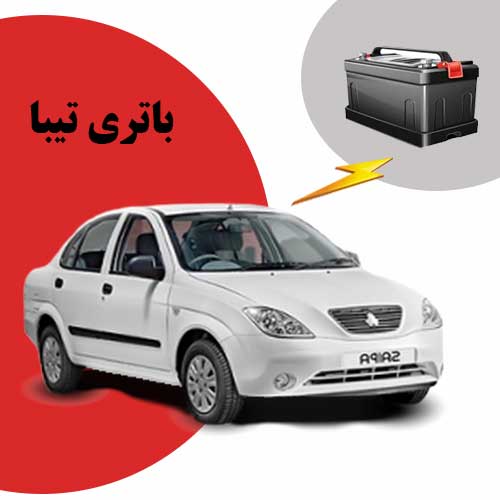 نمایندگی فروش باتری تیبا در سمنان