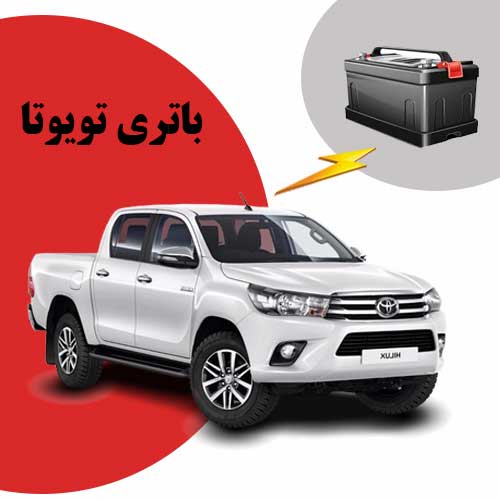 نمایندگی فروش باتری toyota در سمنان