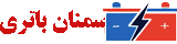 سمنان باتری
